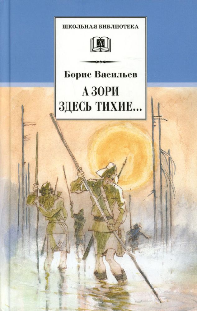 А зори здесь тихие…: повесть; В списках не значился: роман