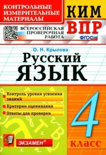 ВПР КИМ Русский язык 4кл.