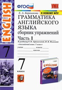 УМК Англ. яз. 7кл. Афанасьева. Сб. упр.ч1 ФПУ