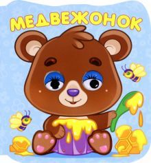 Глазки-микро. Медвежонок