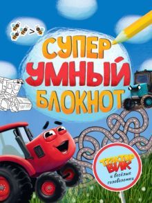 Суперумный блокнот.Трактор Вик и весел.головоломки