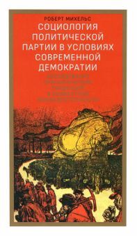 Социология полит партии в условиях совр демократии