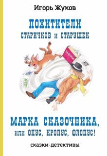 Похитители старичков и старушек; Марка сказочника