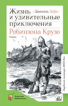 Жизнь и удивительные приключения Робинзона Крузо