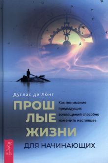 Прошлые жизни для начинающих. Как понимание(3930