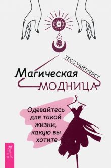 Магическая модница.Одевайтесь для такой жизн(3932)