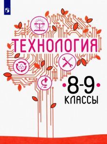 Технология 8-9кл [Учебник] ФП