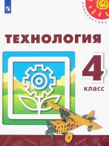 Технология 4кл [Учебник] ФП