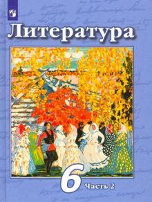 Литература 6кл ч2 [Учебник] ФП