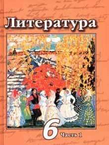 Литература 6кл ч1 [Учебник] ФП