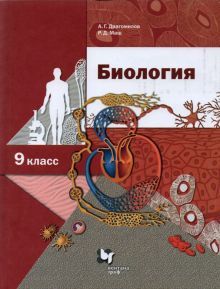 Биология 9кл [Учебник] ФГОС