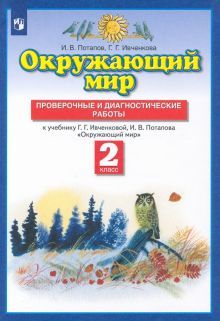 Окружающий мир 2кл [Провер. и диагност. раб.] ФГОС