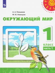 Окружающий мир 1кл ч1 [Учебник] ФП