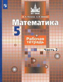 Математика 5кл ч2 [Рабочая тетрадь]