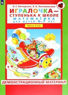 Игралочка 6-7л ч4(2) [Демонстр.матер.] ФГОС