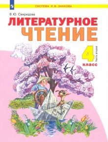 Литературное чтение 4кл ч2 [Учебник] ФГОС