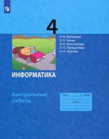 Информатика 4кл [Контрольные работы] ФГОС