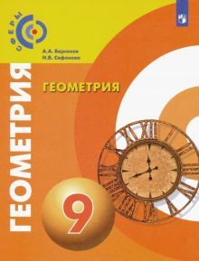 Геометрия 9кл [Учебник] ФП