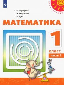 Математика 1кл ч1 [Учебник] ФП