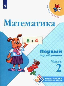 Математика Первый год обучения Ч2 Уч. пособие