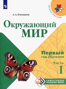 Окружающий мир. Первый год обуч. Ч1 Учебн. пособие