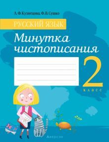 Русский язык 2кл Минутка чистописания