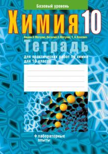 Химия 10кл [Тетрадь д/практич.работ]базовый ур.