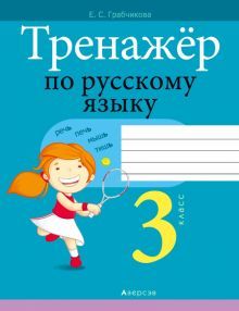 Русский язык 3кл Тренажер