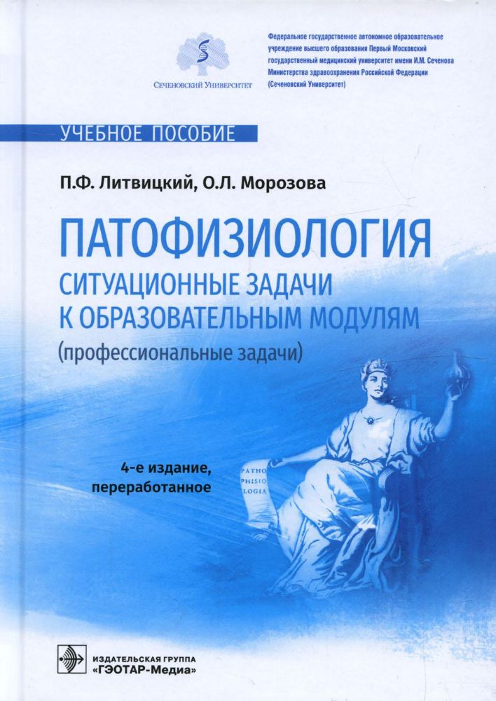 Патофизиология.Ситуационные задачи к образовательным модулям (проф.задачи)