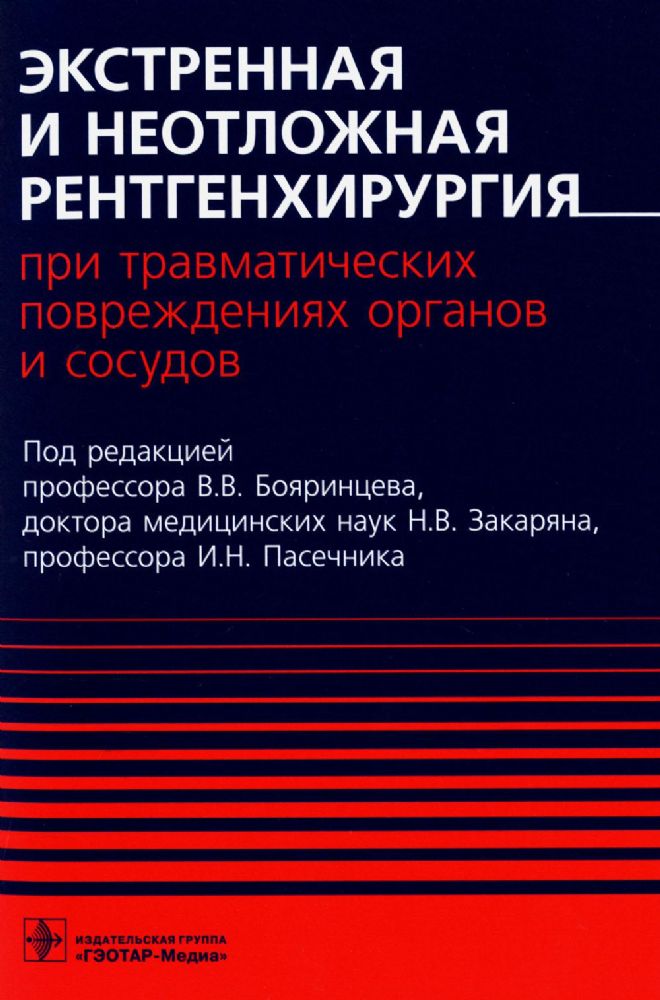 Экстренная и неотложная рентгенхирургия при травматич.повреждениях органов и сос