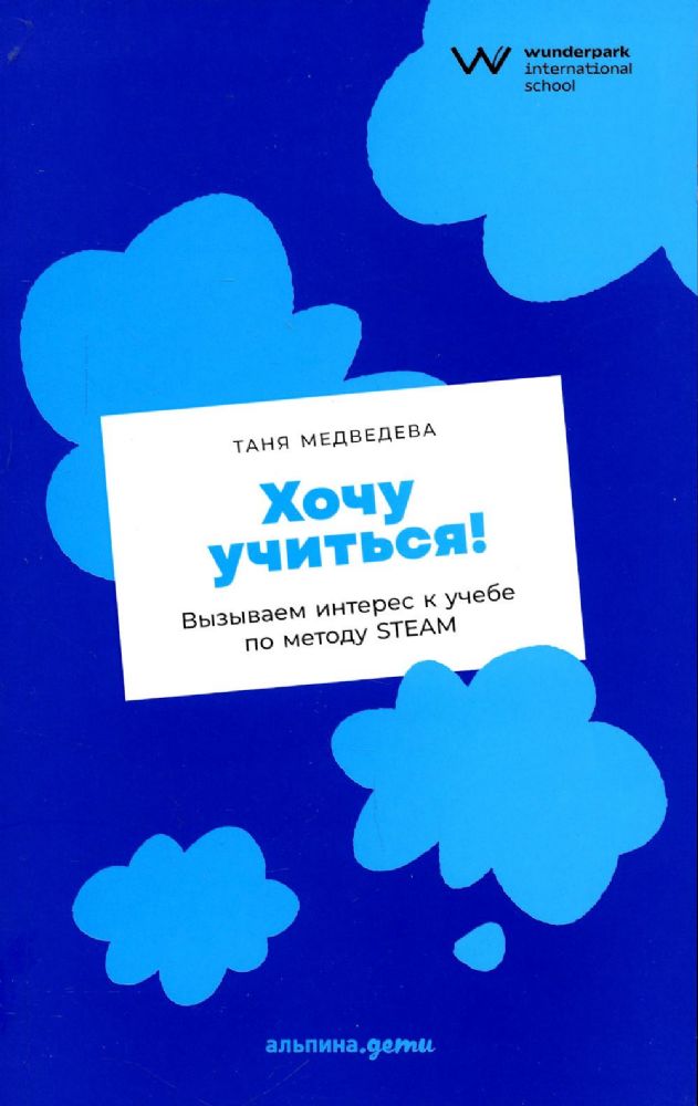 Хочу учиться!Вызываем интерес к учебе по методу STEAM