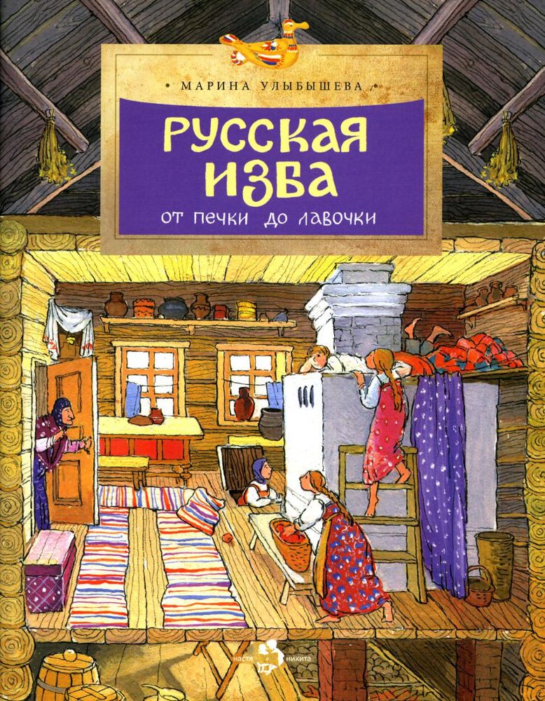 Русская изба.От печки до лавочки