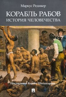 Проспект.Корабль рабов.История человечества