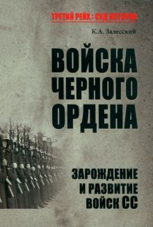 Войска Черного ордена.Зарождение и развитие войск СС