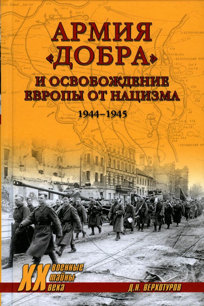 Армия добра и освобождение Европы от нацизма 1944-1945