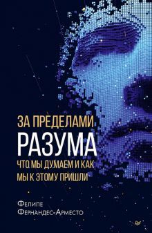 За пределами разума:что мы думаем и как мы к этому пришли