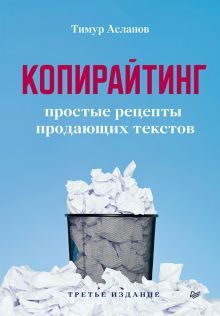 Копирайтинг.Простые рецепты продающих текстов