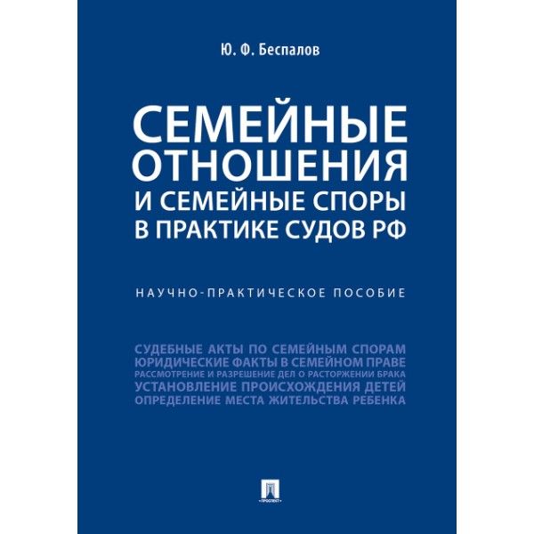 Семейные отношения и семейные споры в практике судов РФ.Науч.-практич.пос.