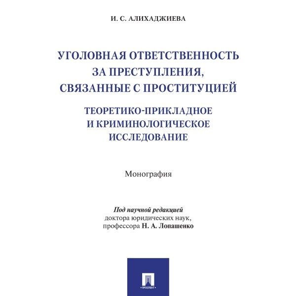 Уголовная ответственность за преступления,связанные с проституцией