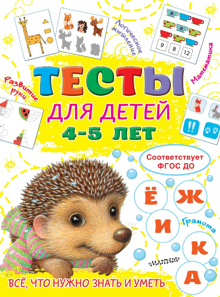 Тесты для детей 4-5 лет