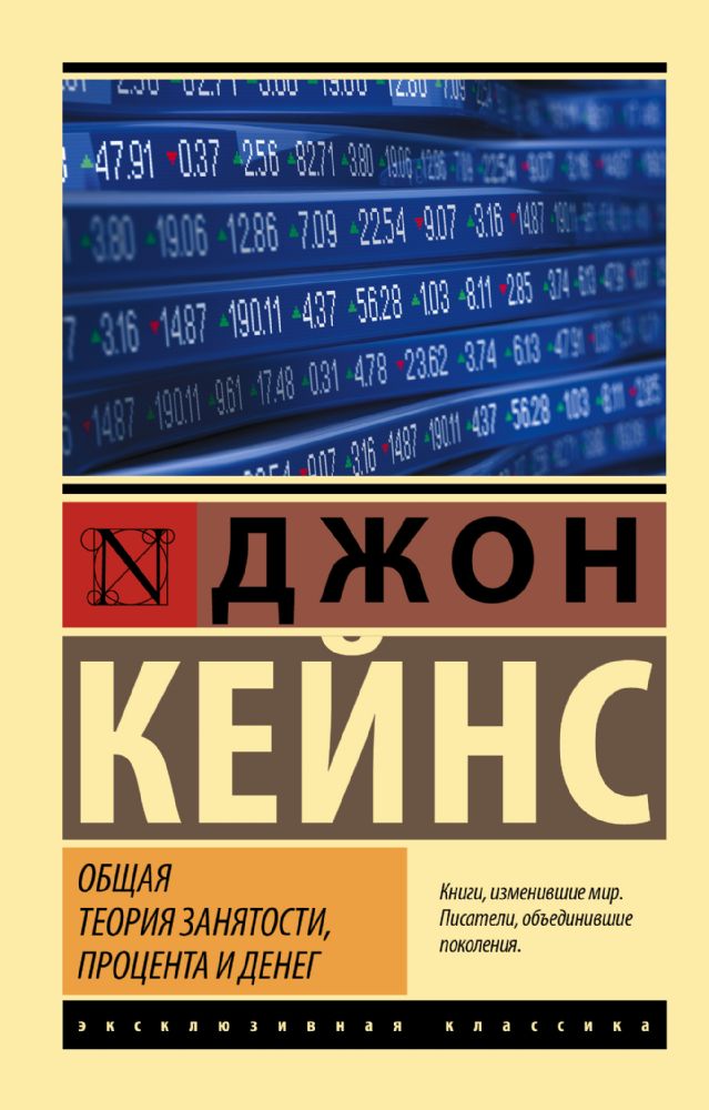 Общая теория занятости, процента и денег