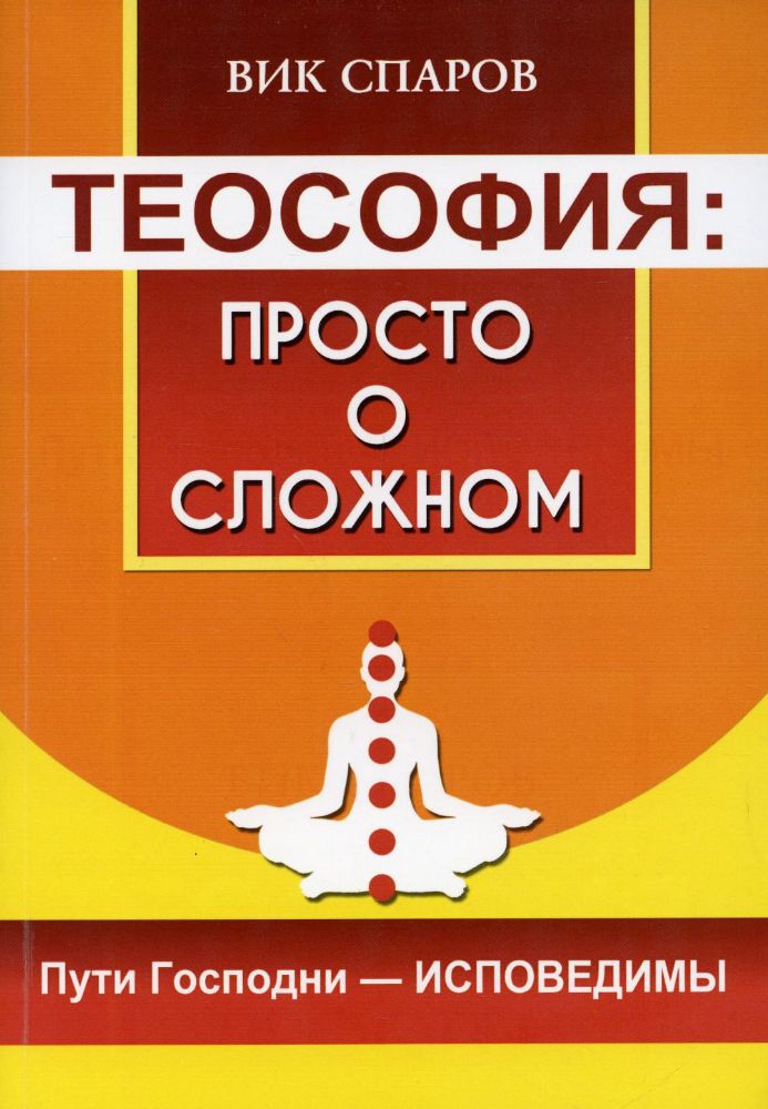 Теософия: просто о сложном. Пути Господни - исповедимы