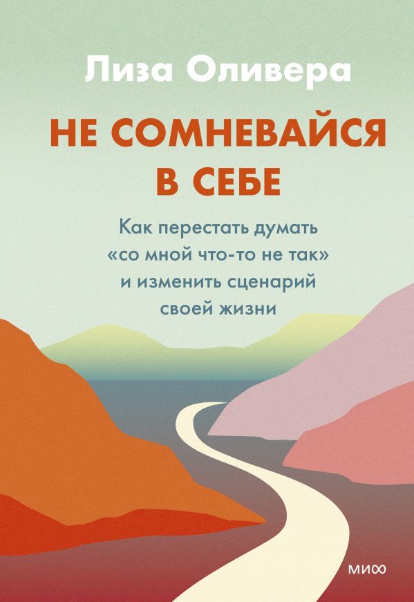 Не сомневайся в себе. Как перестать думать со мной что-то не так и изменить сценарий своей жизни