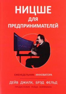 Ницше для предпринимателей:Еженедельник инноватора