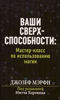 Ваши сверхспособности. Мастер-класс по испол.магии