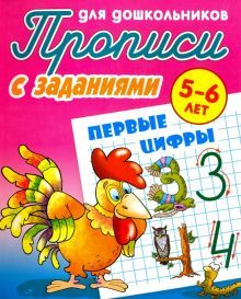 Первые цифры. Прописи с заданиями. 5-6 лет