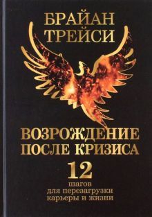 Возрождение после кризиса: 12 шагов