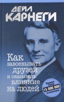 Как завоевывать друзей и оказывать влияние (инт.)