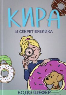 Кира и секрет бублика (нов.оформ.)