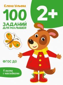 100 заданий для малышей 2+